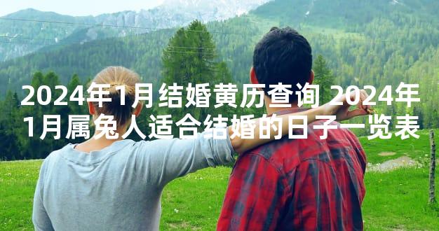 2024年1月结婚黄历查询 2024年1月属兔人适合结婚的日子一览表